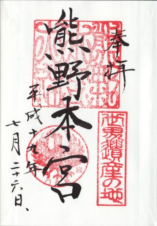 「熊野本宮大社・御朱印」